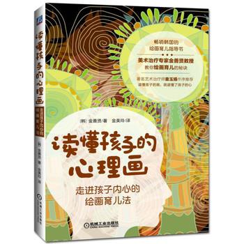 【正版书】 读懂孩子的心理画:走进孩子内心的绘画育儿法 金善贤, 金美玲 机械工业出版社