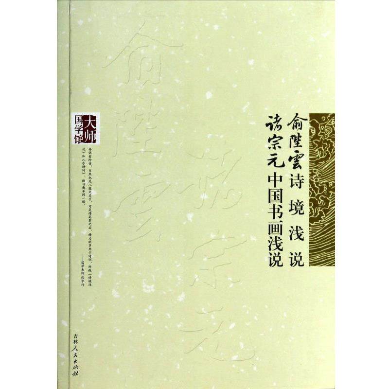 【正版书】 大师国学馆:俞陛云诗境浅说 诸宗元 吉林人民出版社