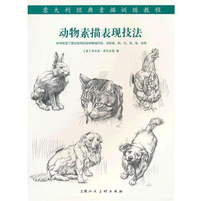 【正版书】 动物素描表现技法---意大利经典素描训练教程-W （意）席瓦尔第　著,李军平　译 上海人民美术出版社