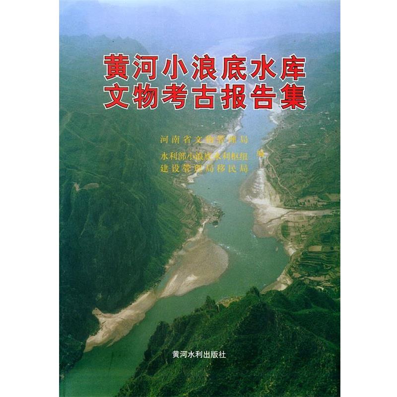 【正版书】 黄河小浪底水库文物考古报告集 河南省文物管理局,水利部小浪底水利枢纽,建设管理局移民局 编 黄河水利出版社