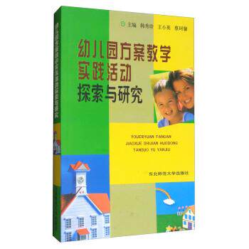 【正版书】 幼儿园方案教学实践活动探索与研究 韩秀珍,王小英,蔡珂馨 编 东北师范大学出版社