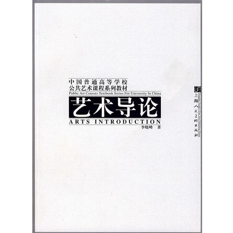 【正版书】 艺术导论 李晓峰 编著 上海人民美术出版社