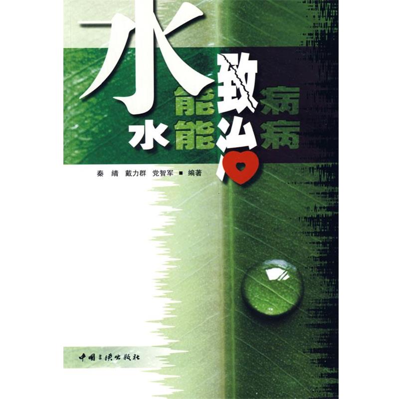 【正版书】 水能致病 水能治病 秦綪,戴力群,党志军　编著 中国三峡出版社