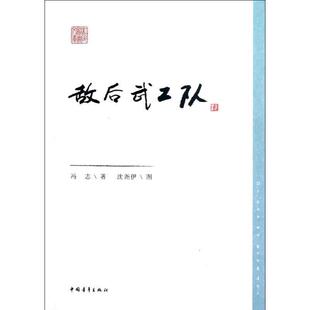 【正版书】 敌后武工队 冯志　著,冯尧伊 　绘 中国青年出版社