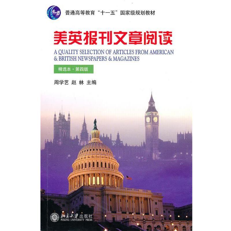 【正版书】 美英报刊文章阅读 第四版 周学艺,赵林 主编 北京大学出版社