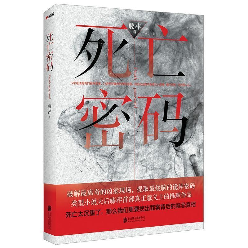 【正版书】 死亡密码 藤萍 著 北京联合出版公司