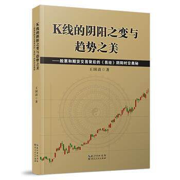 【正版书】 K线的阴阳之变与趋势之美—股票和期货交易背后的《易经》阴阳时空奥秘 王国清 湖北人民出版社