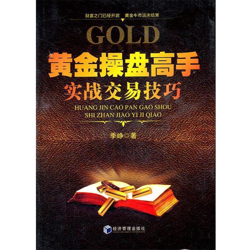 【正版书】 黄金操盘高手实战交易技巧 季峥 著 经济管理出版社
