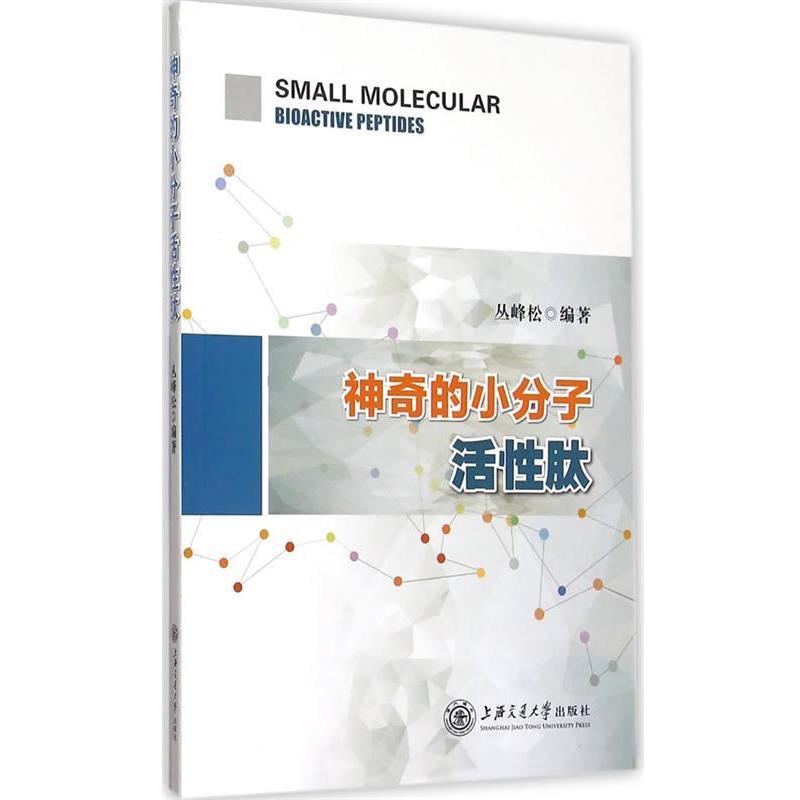 【正版书】 神奇的小分子活性肽 丛峰松著 上海交通大学出版社