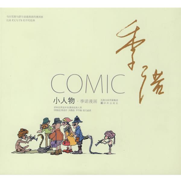 【正版书】 小人物:季诺漫画 (阿根延)季诺　著,陆元昶　译 译林出版社
