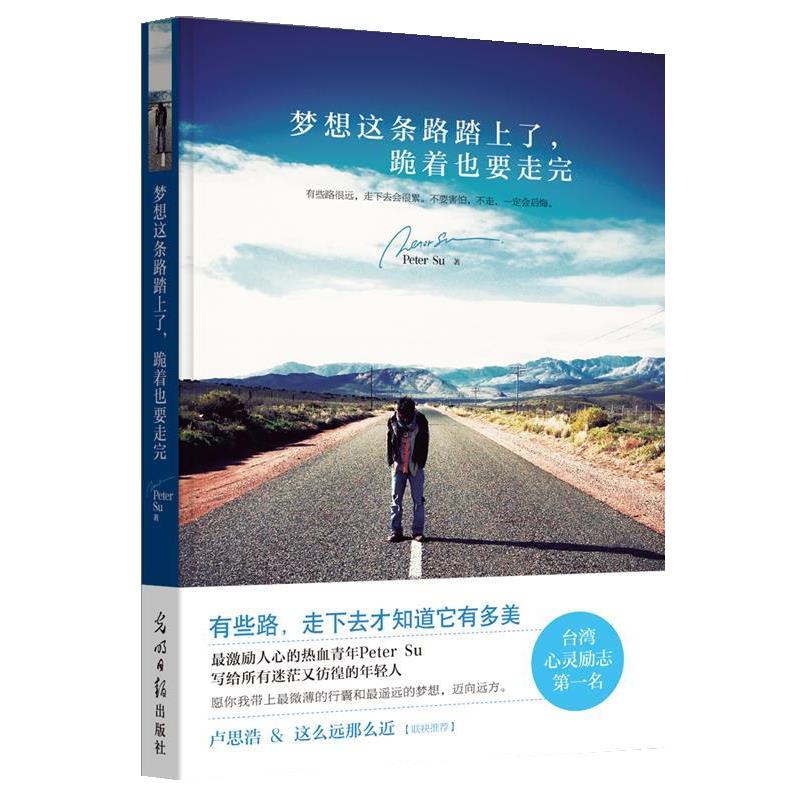 【正版书】 梦想这条路踏上了,跪着也要走完 Peter Su 著 光明日报出版社