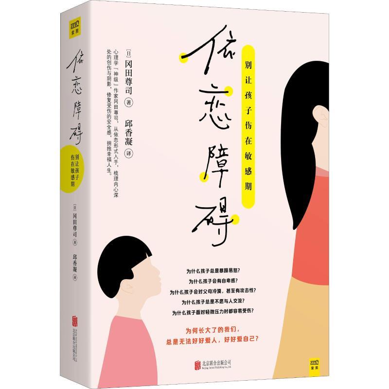 【正版书】 依恋障碍 (日)冈田尊司 北京联合出版有限责任公司