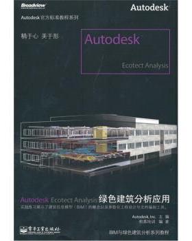 【正版书】 Autodesk Ecotect Analysis绿色建筑分析应用 柏慕培训 著,Autodesk·Inc 编 电子工业出版社