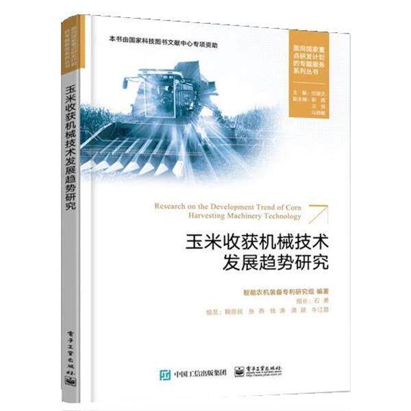 【正版书】 玉米收获机械技术发展趋势研究 智能农机装备专利研究组 电子工业出版社