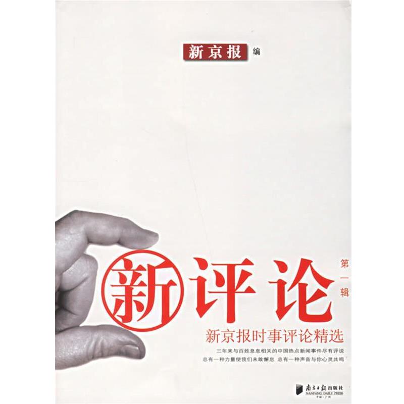 【正版书】 新评论:新京报时事评论精选 新京报 编 广东南方日报出版社
