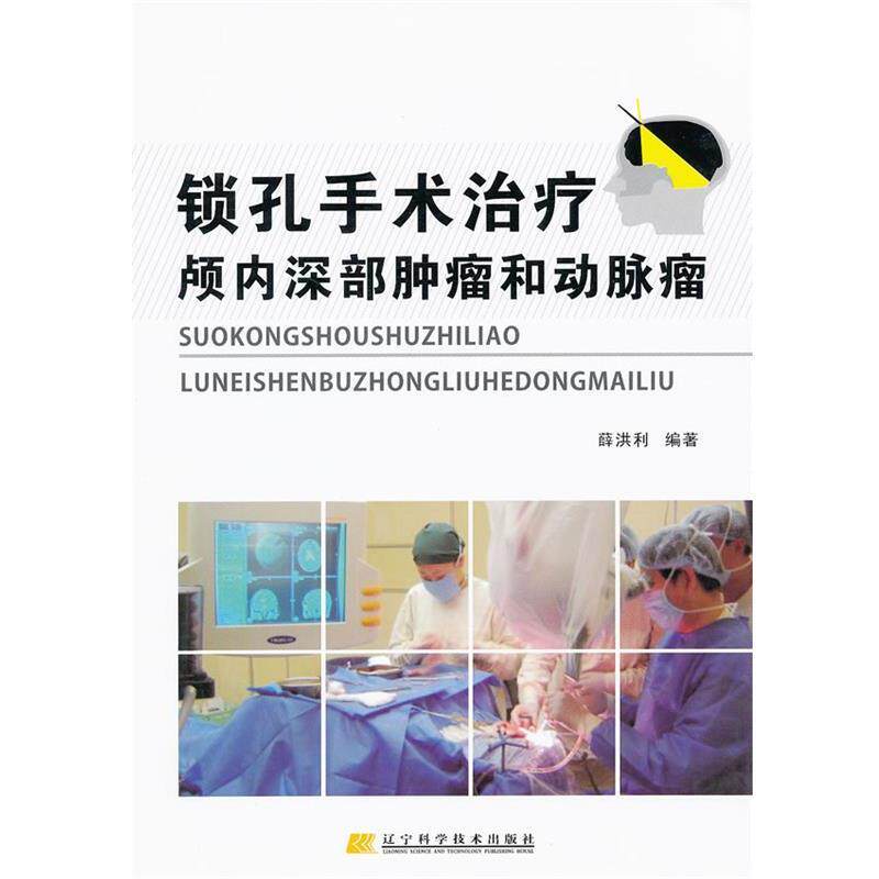 【正版书】 锁孔手术颅内深部肿瘤和动脉瘤 薛洪利 编著 辽宁科学技术出版社