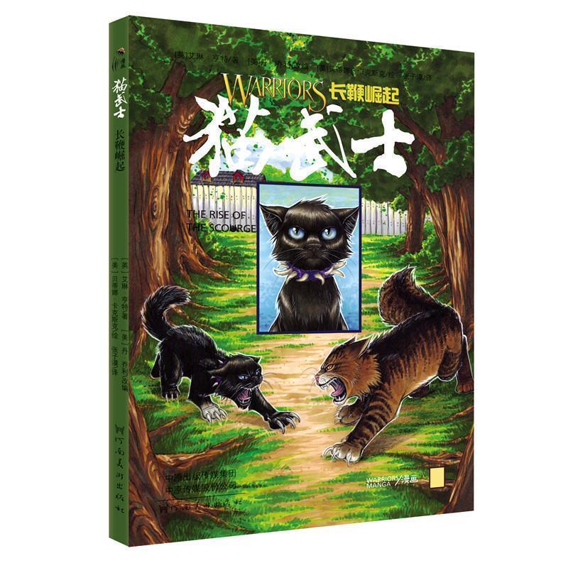 【正版书】 童立方 猫武士漫画：长鞭崛起 [英]艾琳·亨特,[美]丹·乔利,[美]贝蒂娜·卡克斯 河南美术出版社