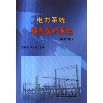 【正版书】 电力系统继电保护原理 贺家李等 中国电力出版社