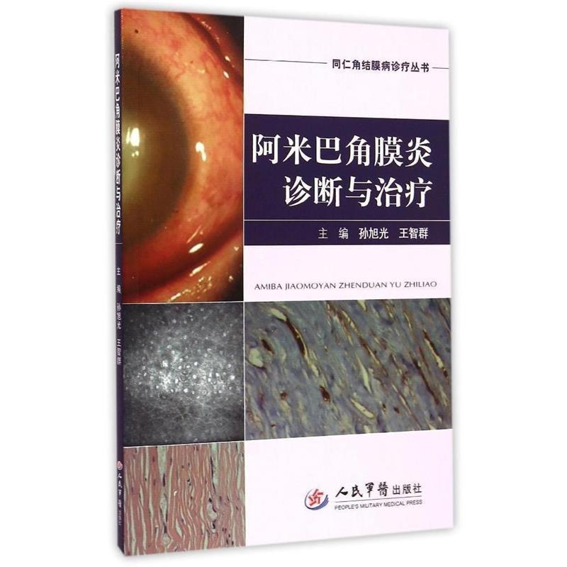 【正版书】 阿米巴角膜炎诊断与 孙旭光, 王智群 人民军医出版社