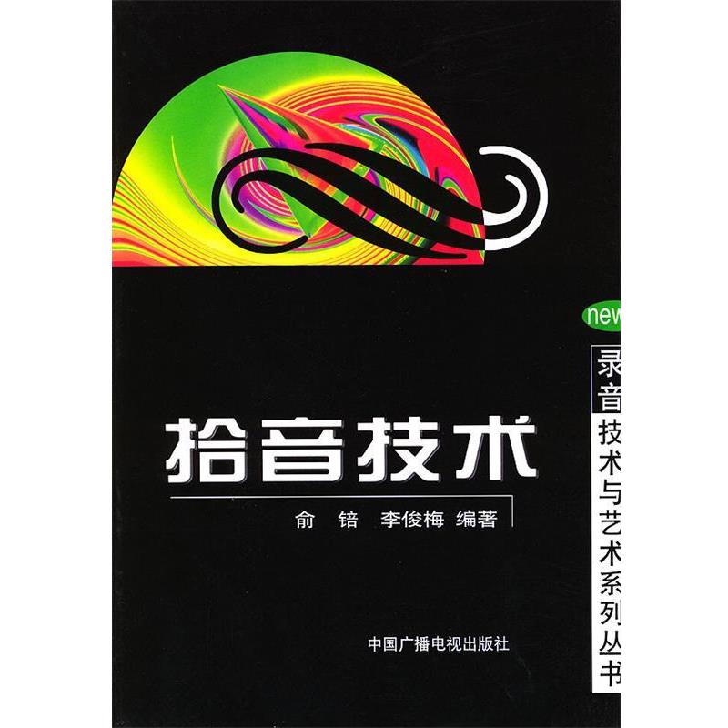 【正版书】 拾音技术 俞锫 等 著 中国广播电视出版社