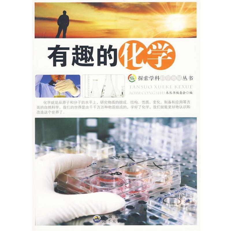 【正版书】 探索学科科学奥秘丛书：有趣的化学 《探索学科科学奥秘丛书》编委会 编 世界图书出版公司
