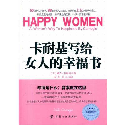 【正版书】 卡耐基写给女人的幸福书 戴尔·卡耐基（Dale Carnegie）,张洁,何菁 著 中国纺织出版社