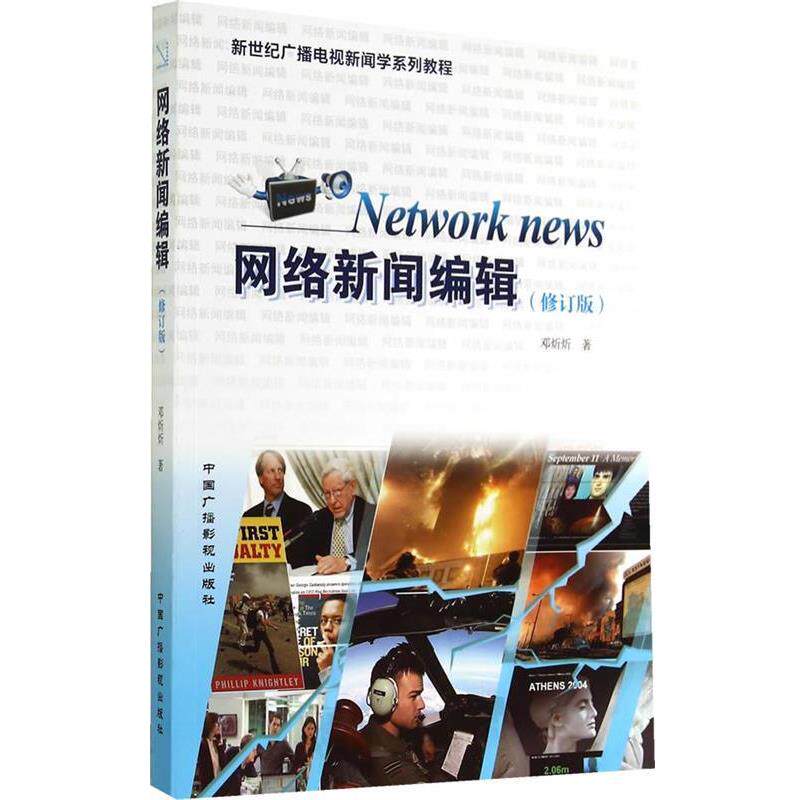 【正版书】 网络新闻编辑 邓炘炘 著 中国广播影视出版社
