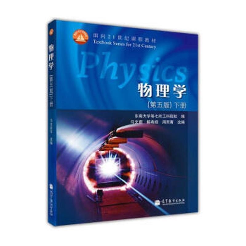 【正版书】 物理学 东南大学等七所工科院校,马文蔚,解希顺 等 编 高等教育出版社