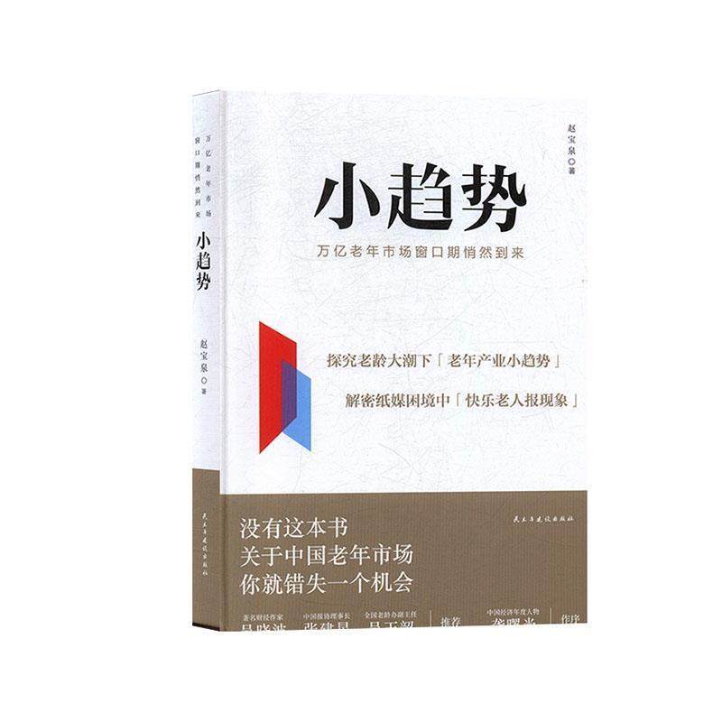 【正版书】 小趋势 赵宝泉 民主与建设出版社