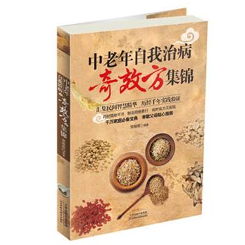 【正版书】 中老年自我治病奇效方集锦 常振辉　编著 天津科学技术出版社