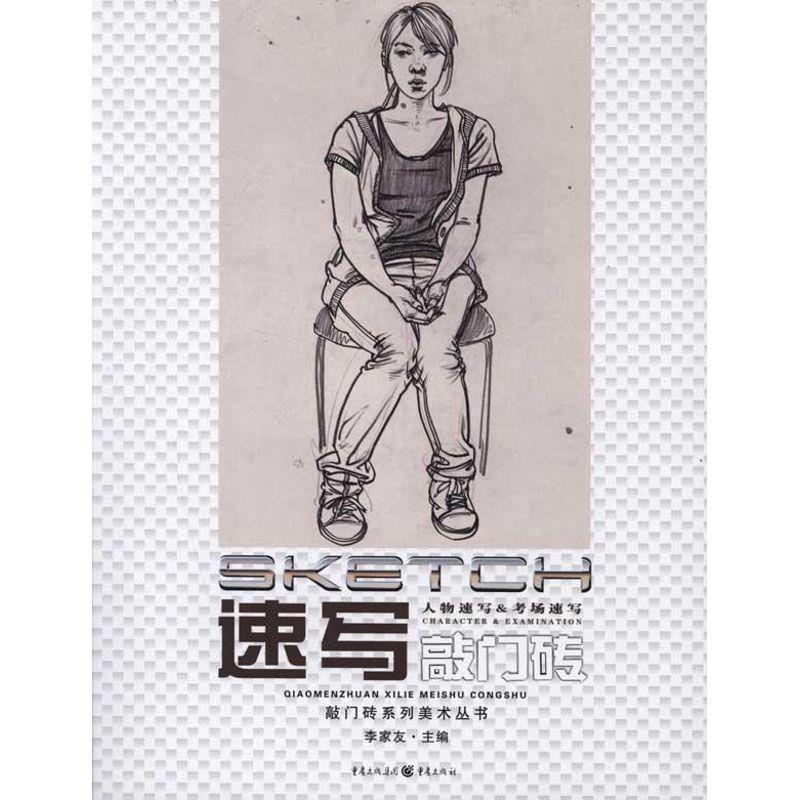 【正版书】 敲门砖 速写 李家友 重庆出版社
