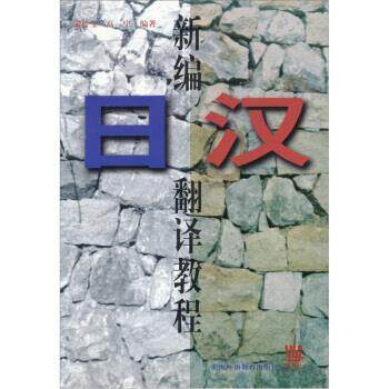 【正版书】 新编日汉翻译教程 梁传宝,高宁 著 上海外语教育出版社