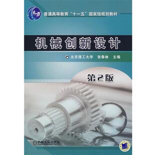 【正版书】 机械创新设计 张春林 主编 机械工业出版社
