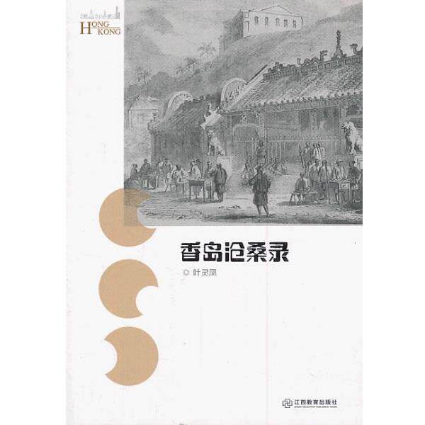 【正版书】 香岛沧桑录 叶灵凤 著 江西教育出版社