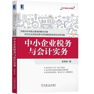 【正版书】 中小企业税务与会计实务 张海涛 机械工业出版社