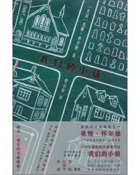 【正版书】 小镇 桑顿·怀尔德 (Thornton Wilder) 译林出版社