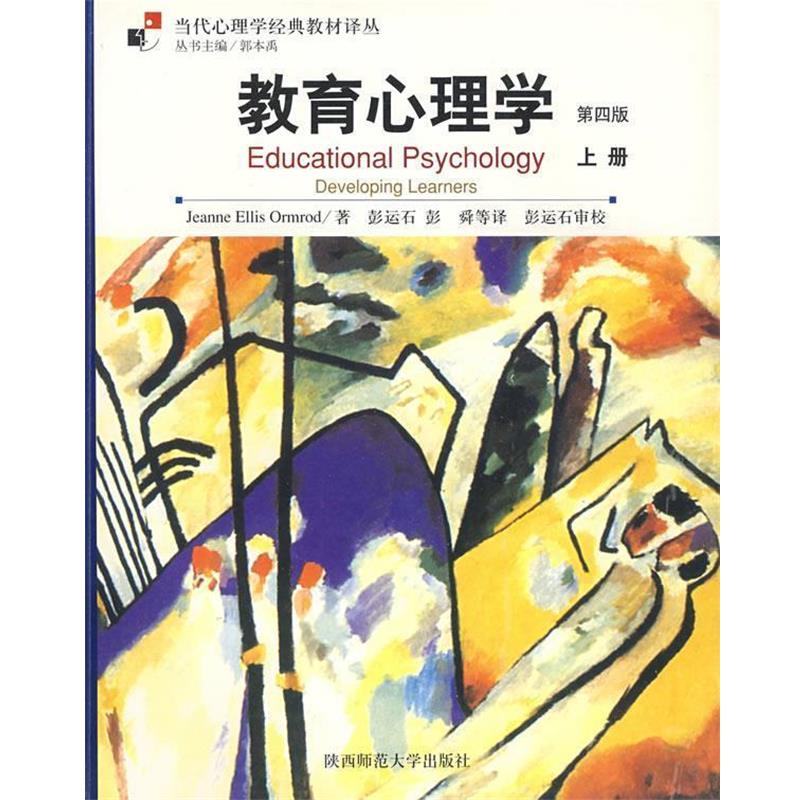 【正版书】 教育心理学 (美)奥姆罗德(Ormrod,J.E)　著,彭运石　等译 陕西师范大学出版社