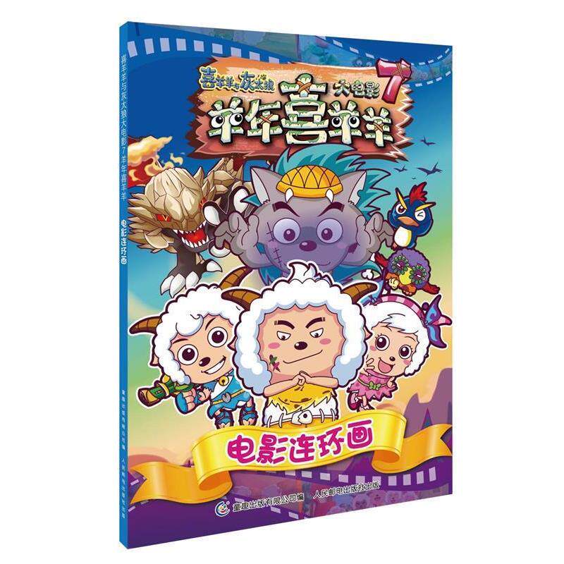 【正版书】 喜羊羊与灰太狼大电影7羊年喜羊羊电影连环画 广东原创动力文化传播有限公司　著,童趣出版有限公司　编 人民邮电出版