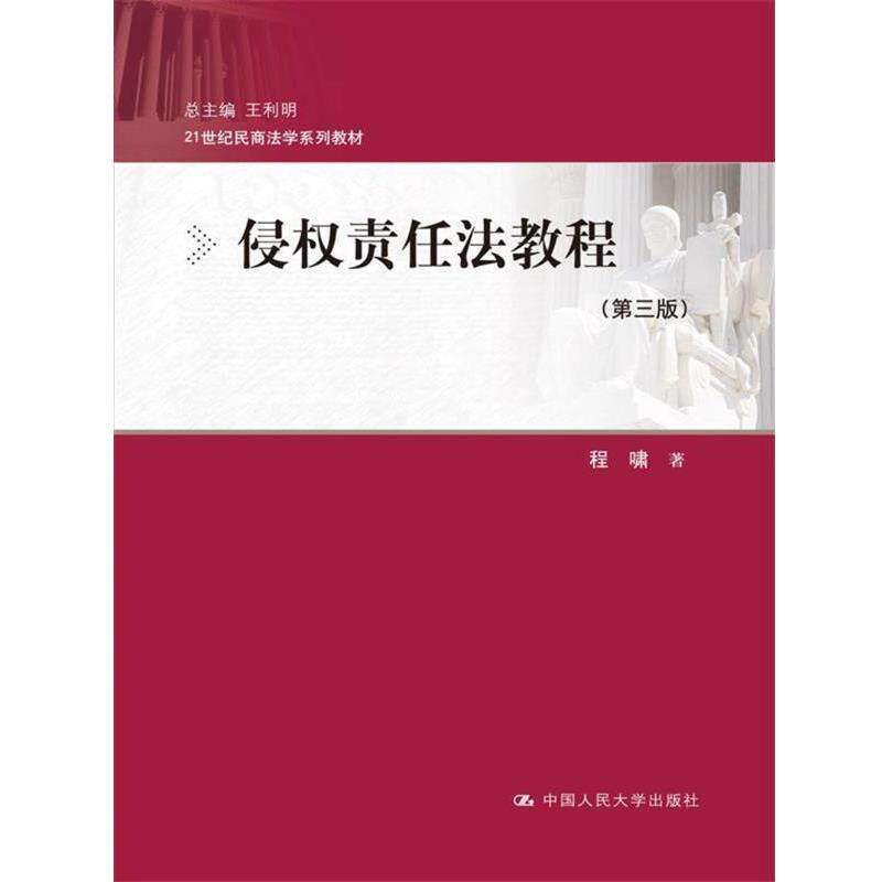 【正版书】 侵权责任法教程- 程啸 中国人民大学出版社