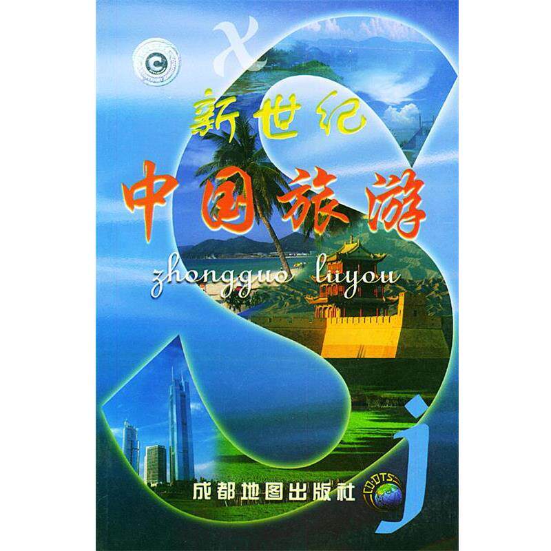 【正版书】 新世纪中国旅游 成都地图出版社 编著 成都地图出版社