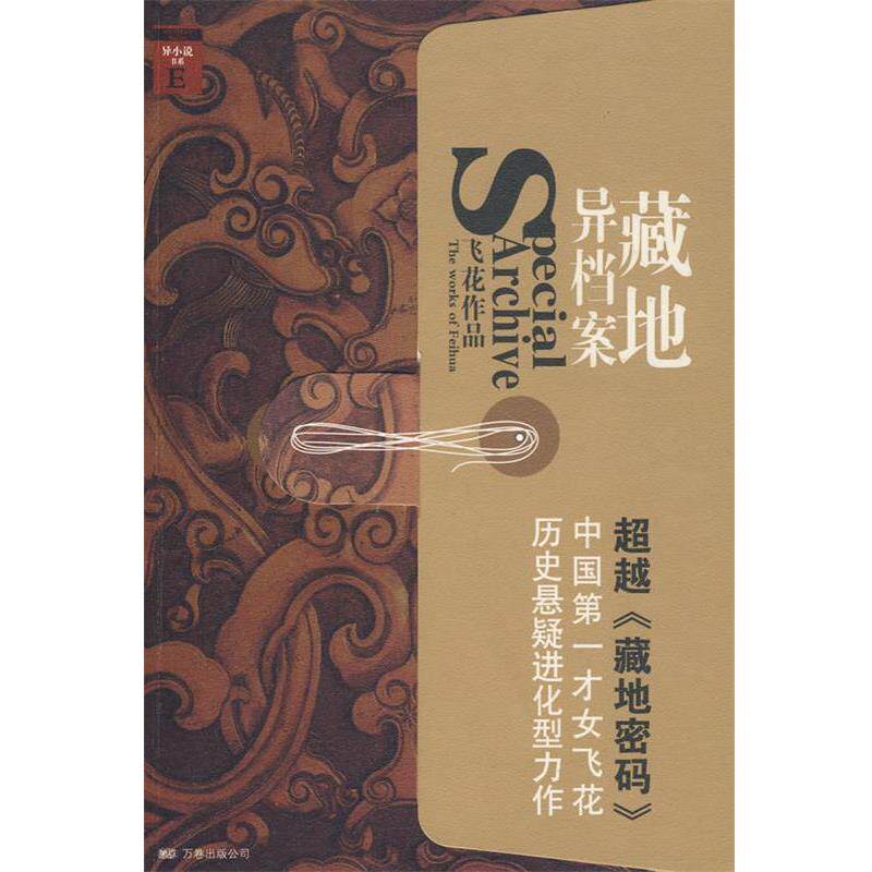【正版书】 藏地异档案 飞花 万卷出版公司
