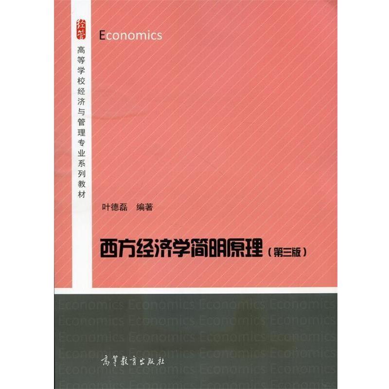 【正版书】 西方经济学简明原理 叶德磊 著 高等教育出版社
