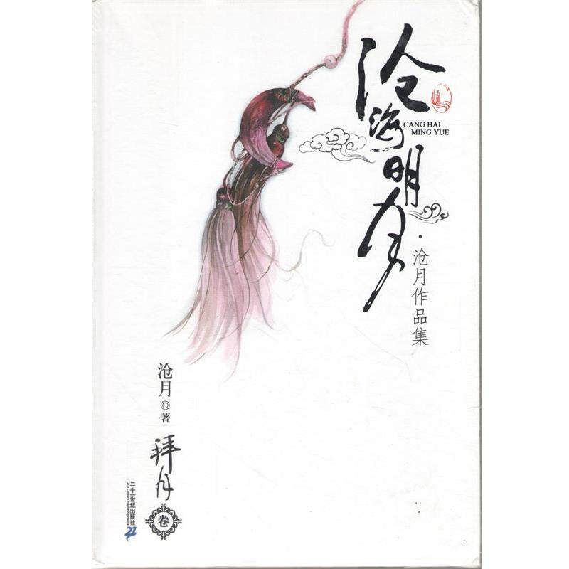【正版书】 拜月卷 沧月作品集 沧海明月 沧月 著 21世纪出版社