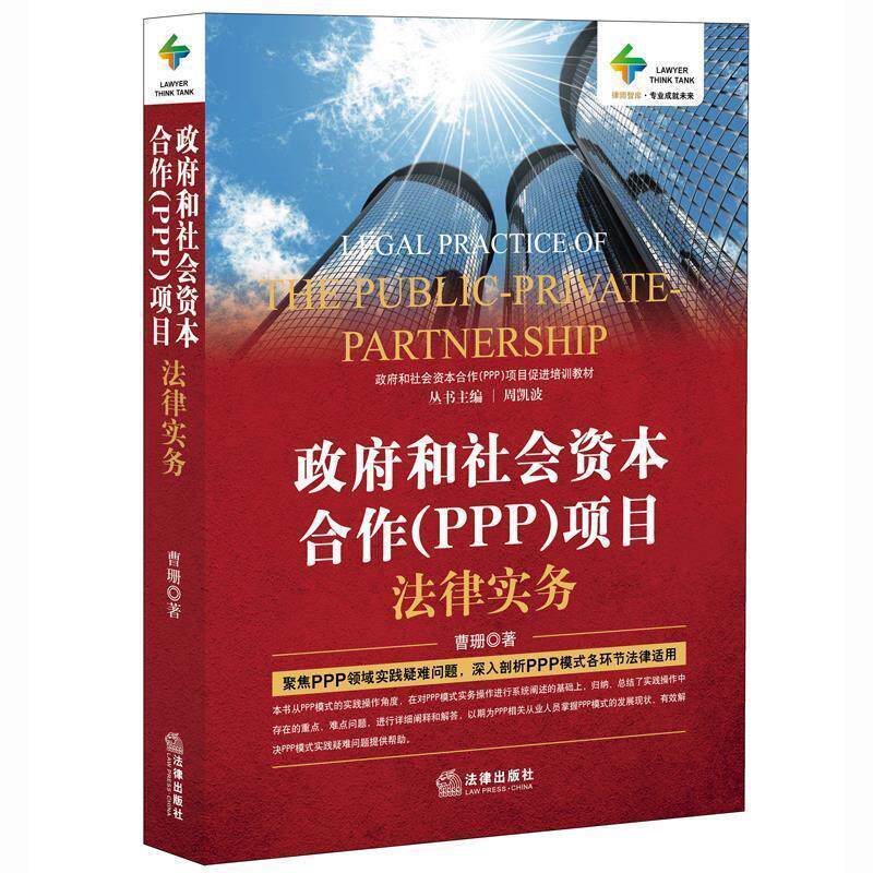 【正版书】 政府和社会资本合作PPP项目法律实务 曹珊著 法律出版出版社