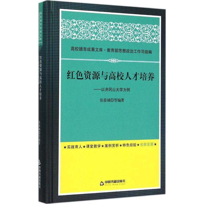 【正版书】 红色资源与高校人才培养:以井冈山大学为例 张泰城, 等 中国书籍出版社