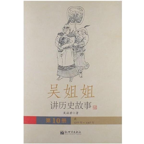 【正版书】 吴姐姐讲历史故事:元1277年-1367年 吴涵碧 新世界出版社