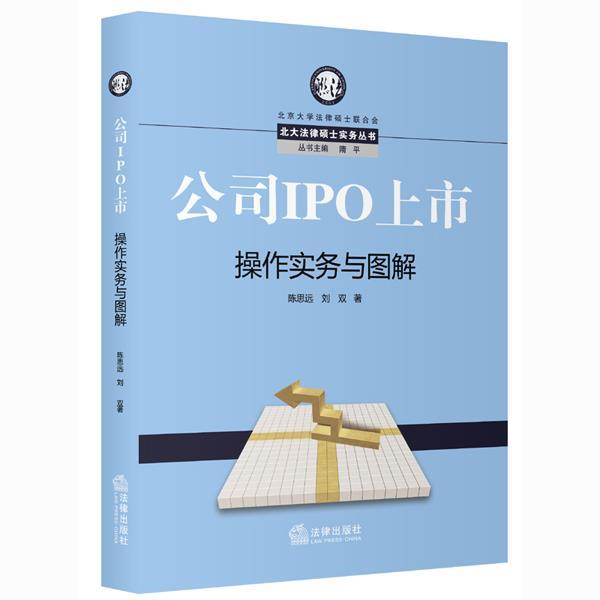 【正版书】 公司IPO上市操作实务与图解 陈思远,刘双 著 法律出版社