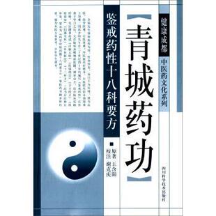 【正版书】 青城药功 鉴戒药性十八科要方 王含阳著,谢克庆注 四川科学技术出版社