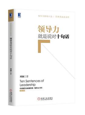 【正版书】 领导力就是说对十句话 刘澜 著 机械工业出版社