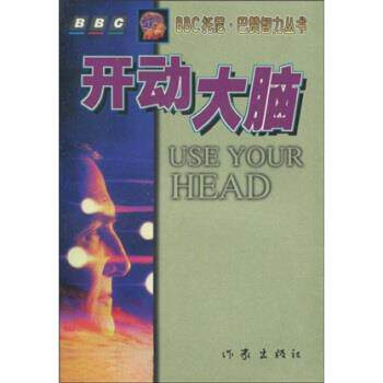 【正版书】 开动大脑 巴赞(Buzan.T.) 著,李水明 译 作家出版社